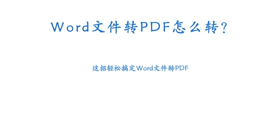 word文件转pdf怎么转两种方法你选哪一种