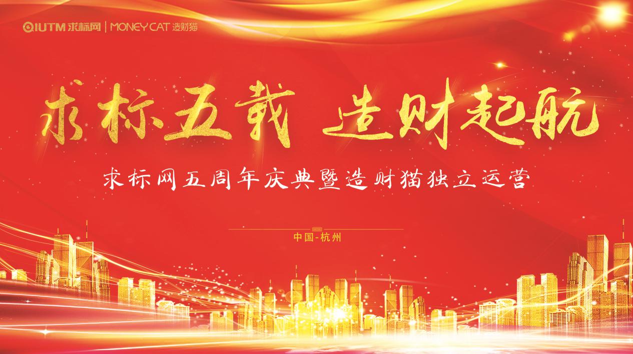 求标五载,我们砥砺前行;造财起航,我们乘风破浪