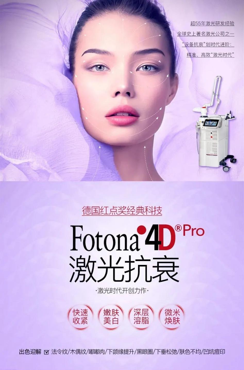 云南铜雀台fotona 4d pro 4种模式1站抗衰 定格青春