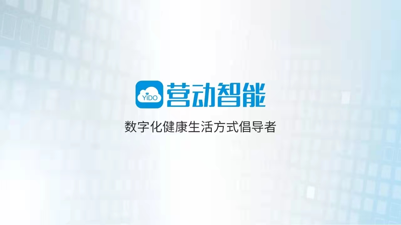 营动智能健康管理技术 实现自我管理的个人慢病管理系统