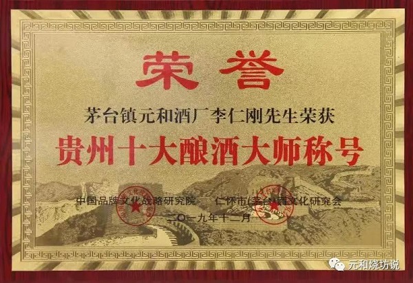 匠8酒,是为庆祝元和酒厂李仁刚大师荣获"贵州茅台镇十大酿酒大师"而