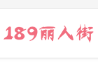 189丽人街资讯 Logo