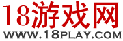 18游戏网 Logo