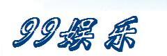 99娱乐 Logo