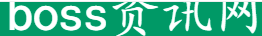 boss资讯网 Logo