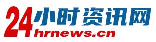 24小时资讯网 Logo