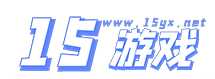 15游戏网 Logo