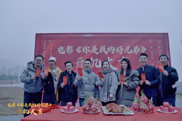 电影《你是我的好兄弟》在重庆渝北开机