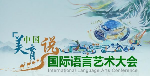 美育中国说·国际语言艺术大会全面启动