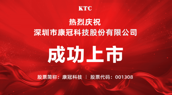 热烈庆祝皓丽母公司康冠科技成功上市!