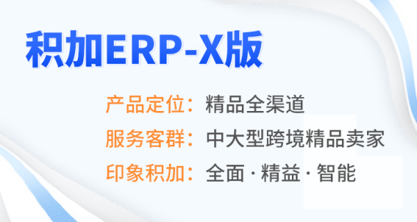 积加ERP-X版，打造中大型跨境精品卖家核心竞争力