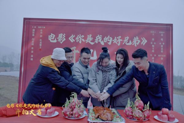 电影《你是我的好兄弟》在重庆渝北开机