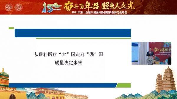 精彩回顾 | 2021年第十五届中国医师协会眼科医师分会年会