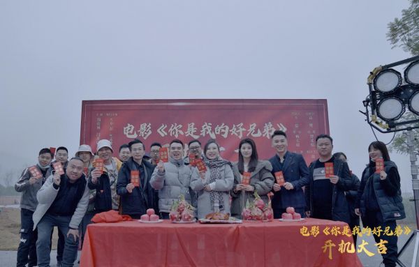 电影《你是我的好兄弟》在重庆渝北开机