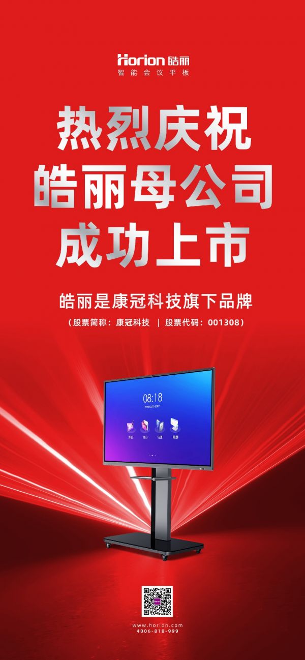 热烈庆祝皓丽母公司康冠科技成功上市!