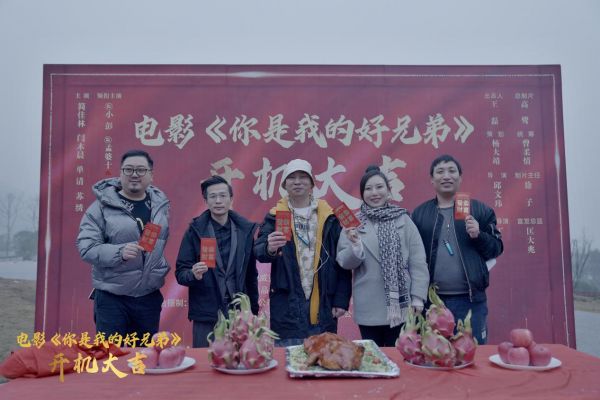 电影《你是我的好兄弟》在重庆渝北开机