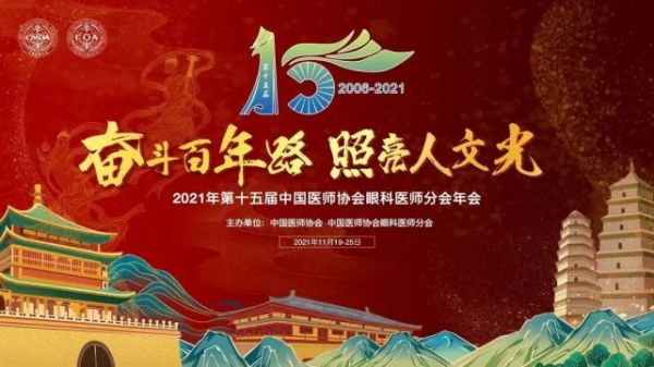 精彩回顾 | 2021年第十五届中国医师协会眼科医师分会年会