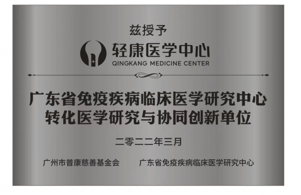 轻康医学中心正式成为 “广东省免疫疾病临床医学研究中心协同创新单位”