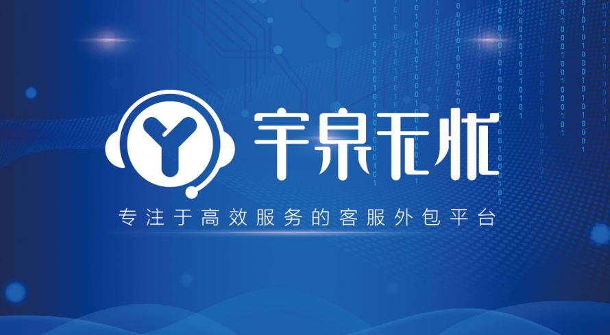 宇泉无忧，专业的电商客服外包平台