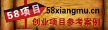 58项目网 Logo