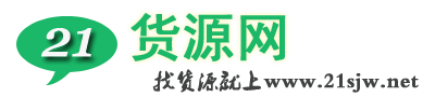 21货源网 Logo