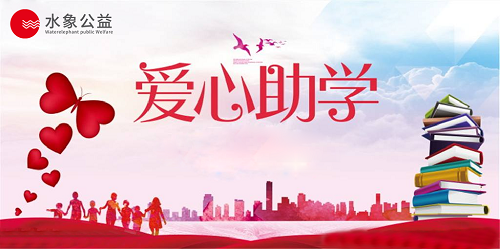 “大爱前行“水象科技公益助学暖人心