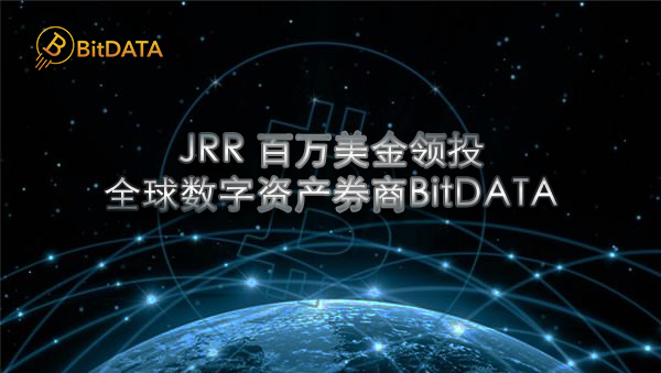 JRR Crypto 宣布领投全球数字券商BitDATA