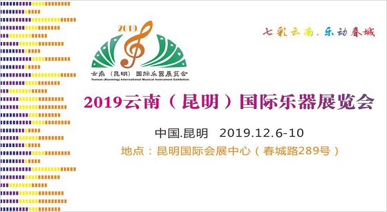 2019云南（昆明）国际乐器展览会将于十二月