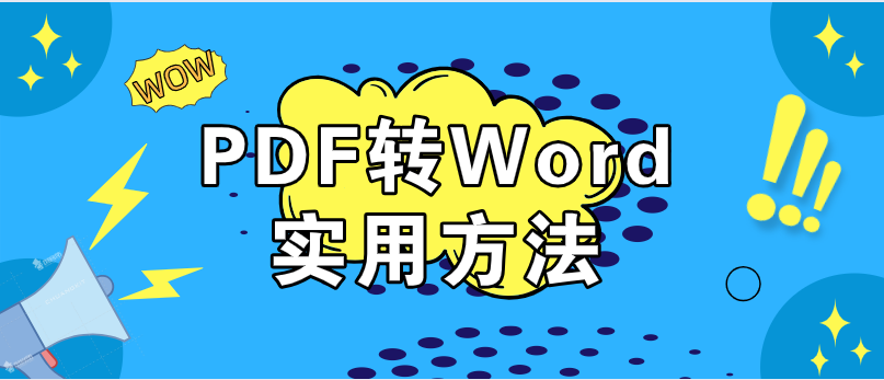 PDF转Word你知道如何转换吗，来看这里