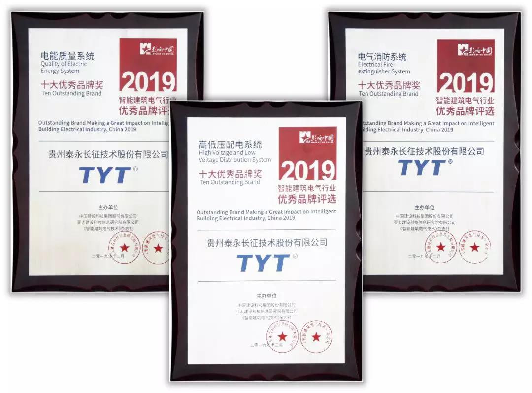 TYT泰永长征荣获“影响中国智能建筑优秀品牌”