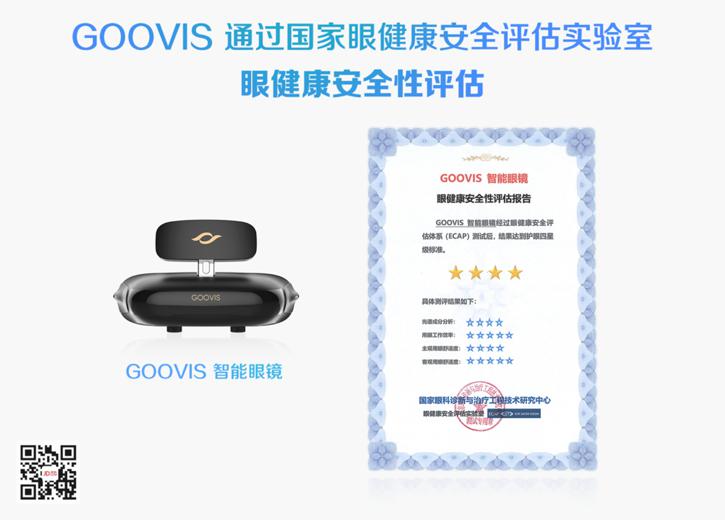 GOOVIS智能眼镜.jpg