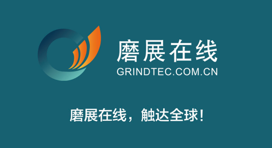 磨料库存网旗下“磨展在线”发布会成功举办——GRINDTEC ONLINE正式启动