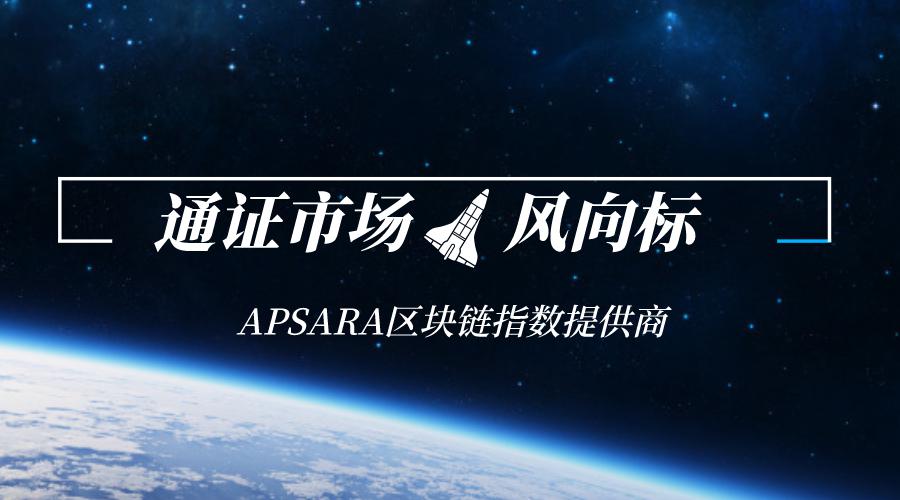 APSARA指数,建立全球通证市场金融符合
