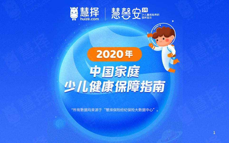 慧择力荐，2020年中国家庭必备的少儿健康保障指南