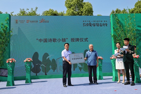 “中国诗歌小镇”授牌仪式.jpg