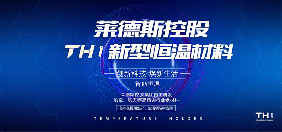 恒温科技：莱德斯控股TH1新型恒温材料，让生活更美好
