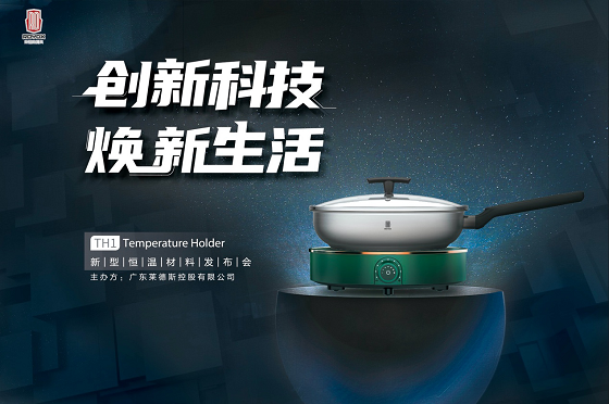 莱德斯控股TH1新型恒温材料云发布会，重新定义黑科技厨具