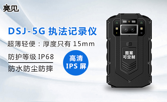 亮见DSJ-5G超薄智能执法记录仪，匠心品质，火爆来袭