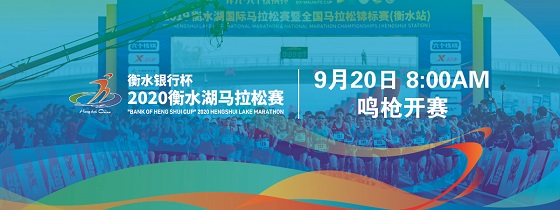 衡水湖国际马拉松赛.jpg