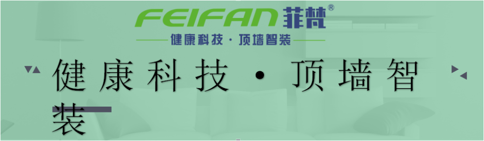 　　FEIFAN菲梵顶墙-集成顶墙面品牌火爆招商-集成吊顶十大品牌全同招商热线：400-133-9186　　2020年火爆创业加盟行业-集成顶墙智装，全屋定制，...