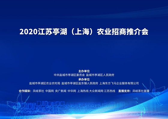 2020江苏亭湖（上海）农业招商推介会顺利召开！.jpg