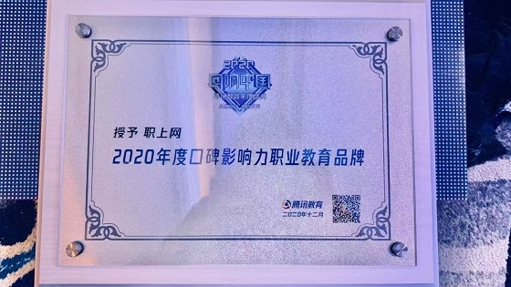 职上网获“2020年度口碑影响力职业教育品牌”奖.png