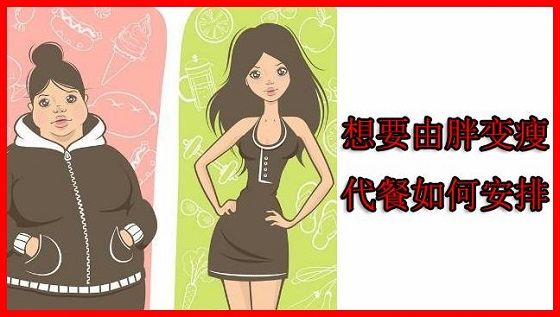代餐如何安排？绿瘦代餐饮食方案
