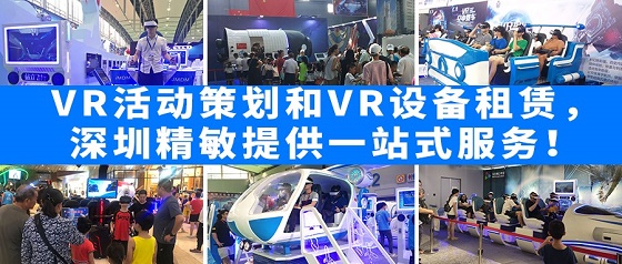 深圳精敏VR活动策划和VR设备租赁，引来人山人海！
