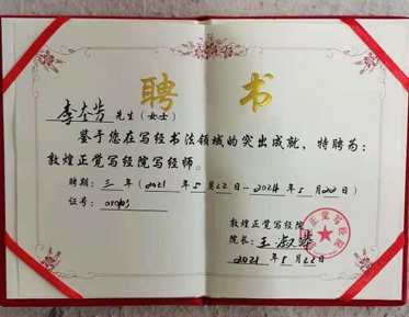 热烈祝贺国家一级书法师李奎芳被特聘为写经师