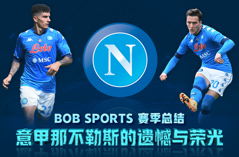 BOBSPORTS赛季总结——意甲那不勒斯的与遗憾与荣光