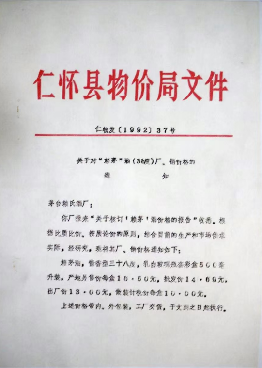 赖茅酒关于核定赖茅酒价格的报告得到仁怀县物价局批准