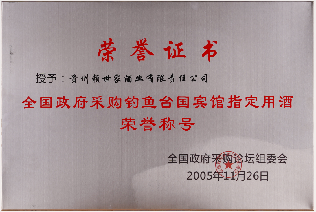 2005年11月赖世家酒被定位：“全国镇府钓鱼台国宾馆指定用酒”荣誉称号