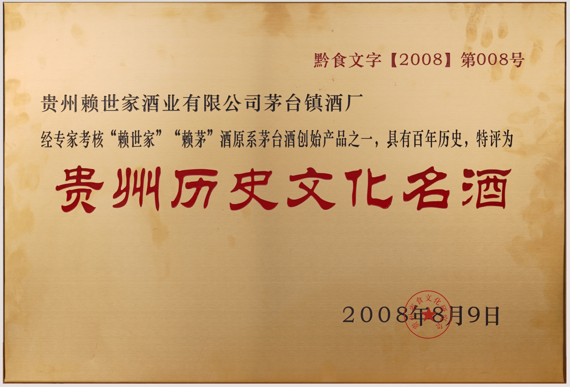 2008年8月，贵州“赖氏家”“赖茅”酒经专家考核系茅台酒创始产品之一具有百年历史，被评为“贵州历史文化名酒”