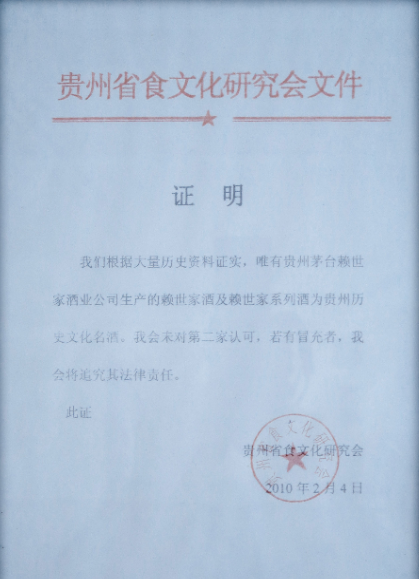 2010年2月，赖世家酒业荣获贵州省食文化研究会“贵州历史文化名酒”唯一认证荣誉称号